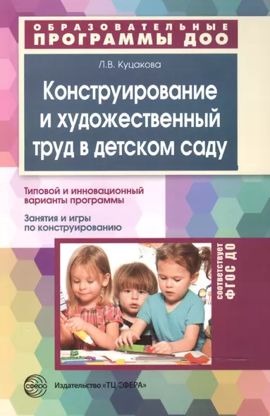 Конструирование и художественный труд в детском саду. Программа и конспекты занятий. - фото 1