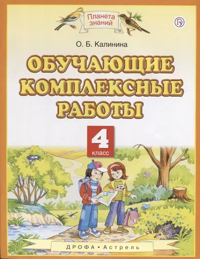 Обучающие комплексные работы. 4 класс. (3,4,6 изд.) - фото 1