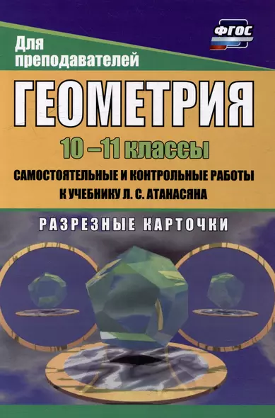 Геометрия. 10-11 классы: самостоятельные и контрольные работы к учебнику Л.С. Атанасяна. Разрезные карточки - фото 1