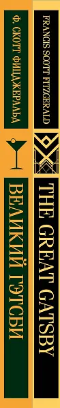 Набор "Великий Гэтсби" на двух языках (комплект из 2-х книг: "Великий Гэтсби", "The Great Gatsby") - фото 12