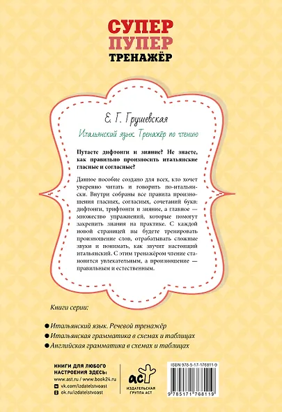 Итальянский язык. Тренажер по чтению - фото 2
