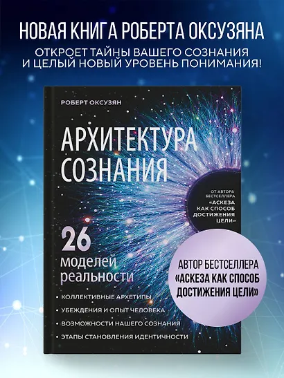 Архитектура сознания: 26 моделей реальности - фото 4