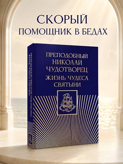 Преподобный Николай Чудотворец. Жизнь, чудеса, святыни - фото 4