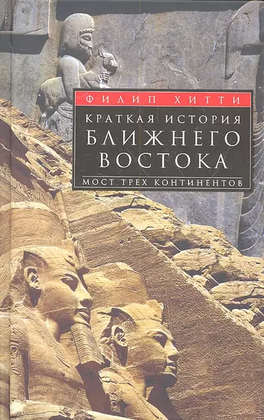 Краткая история Ближнего Востока. Мост трех континентов - фото 1