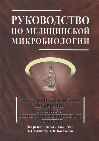 Руководство по медицинской микробиологии. Книга 3. Т . 2. Оппортунистические инфекции: клинико-эпидемиологические  аспекты - фото 1