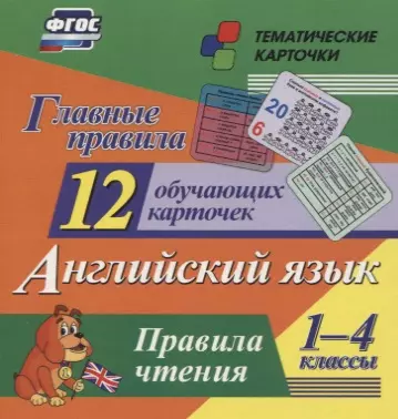 Главные правила. Английский язык. Правила чтения. 1-4 классы. 12 обучающих карточек - фото 1