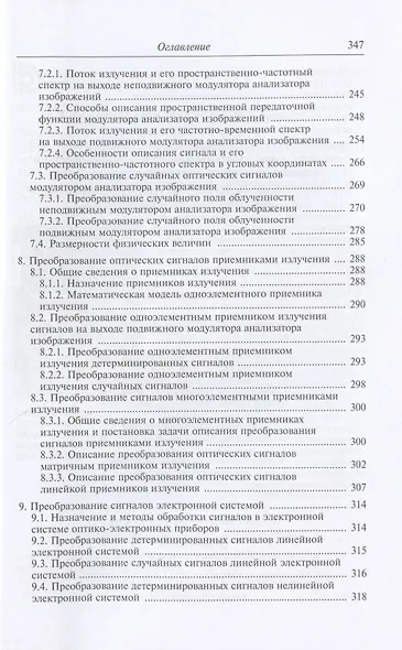 Теория оптико-электронных систем. Учебное пособие - фото 5