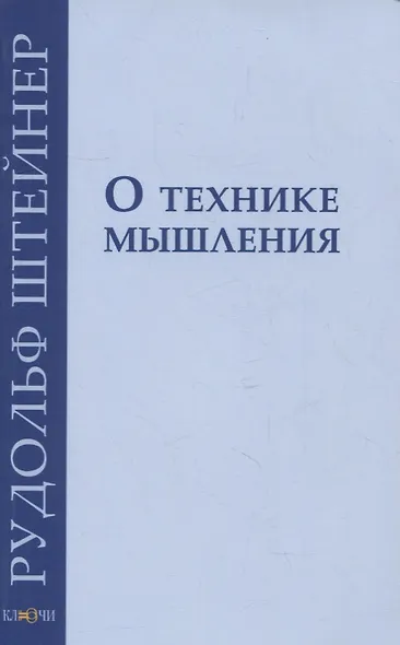 О технике мышления: восемь лекций 1908-1909 гг. - фото 1
