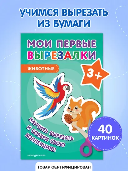 Мои первые вырезалки. Животные 3+ - фото 4