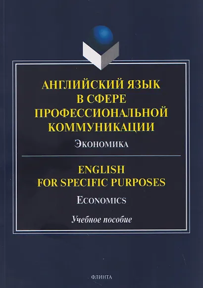 Английский язык в сфере профессиональной коммуникации: Экономика / English for Specific Purposes: Economics. Учебное пособие - фото 1