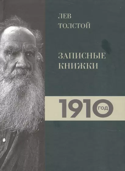 Лев Толстой. Дневники. Записные книжки.1910 год - фото 1