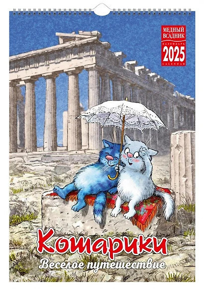 Календарь 2025г 230*335 "Кошарики. Веселое путешествие" настенный, на спирали - фото 1