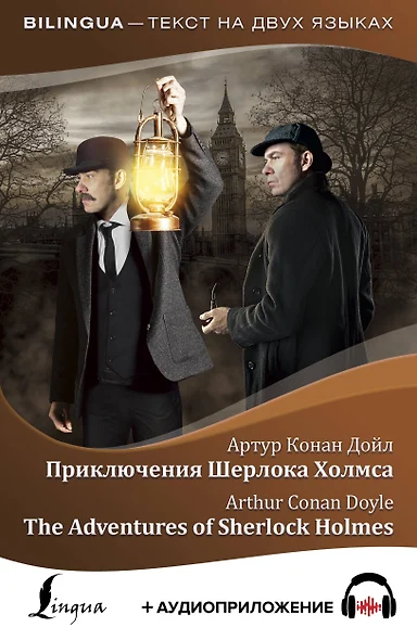 Приключения Шерлока Холмса = The Adventures of Sherlock Holmes + аудиоприложение - фото 1