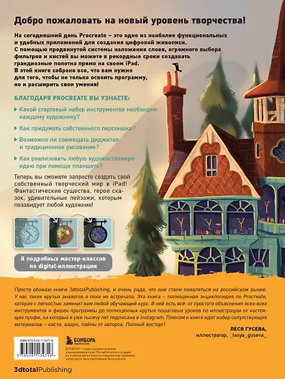 Procreate. Учимся создавать шедевры на Ipad. Единственный гид по цифровой живописи - фото 2