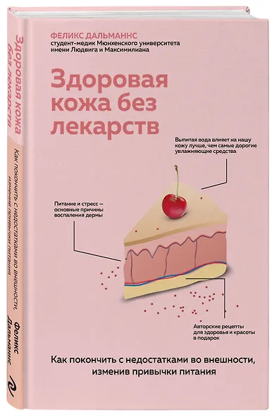 Здоровая кожа без лекарств. Как покончить с недостатками во внешности, изменив привычки питания - фото 3