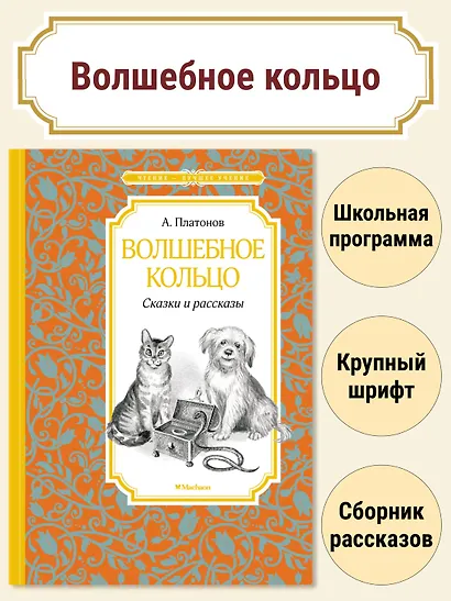Волшебное кольцо. Сказки и рассказы - фото 3