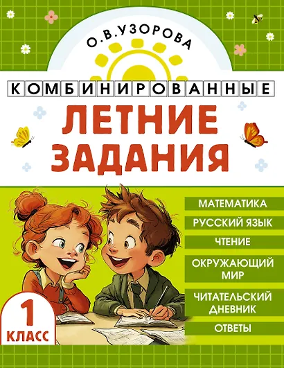Математика. Русский язык. Чтение. Окружающий мир. 1 класс. Комбинированные летние задания. Читательский дневник - фото 1