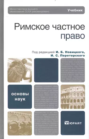 Римское частное право. учебник для бакалавров и магистров - фото 1