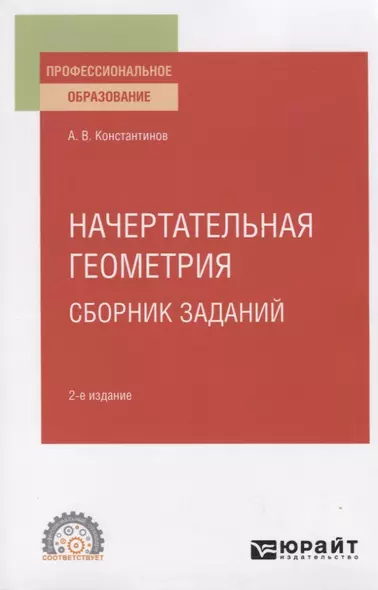 Начертательная геометрия. Сборник заданий. Учебное пособие для СПО - фото 1