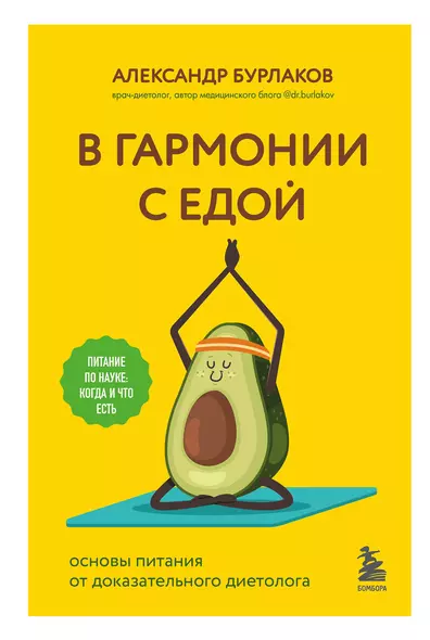 В гармонии с едой. Основы питания от доказательного диетолога - фото 1