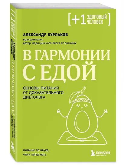 В гармонии с едой. Основы питания от доказательного диетолога - фото 3