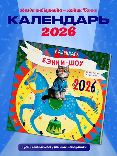 Бэнни-шоу. Календарь на 2026 год - фото 3