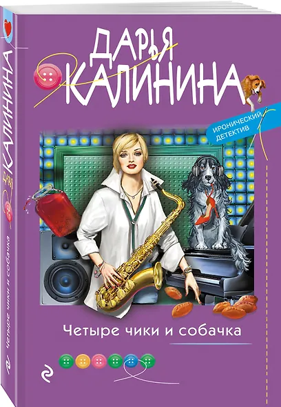 Четыре чики и собачка - фото 3