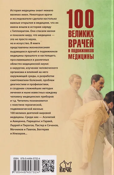 100 великих врачей и подвижников медицины - фото 2