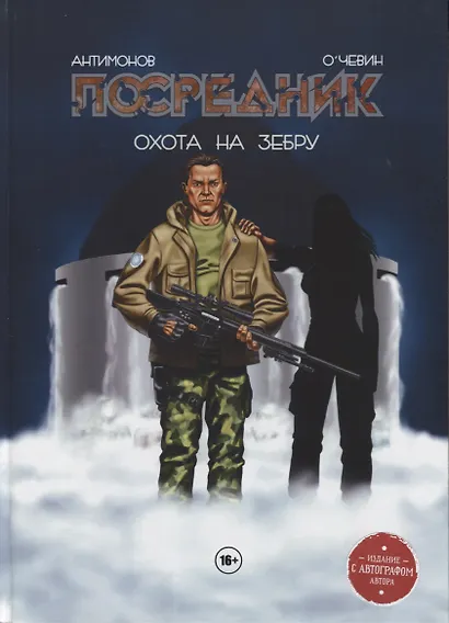 Комикс Посредник Охота на зебру (Антимонов) - фото 1