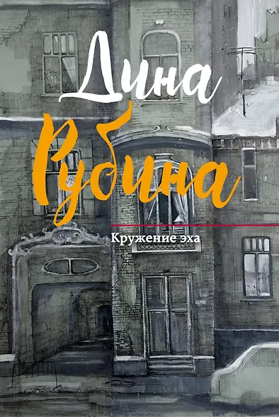 Кружение эха - фото 1