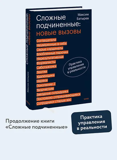 Сложные подчиненные: новые вызовы. Практика управления в реальности - фото 4