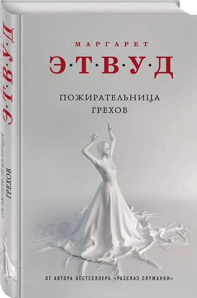 Пожирательница грехов - фото 3