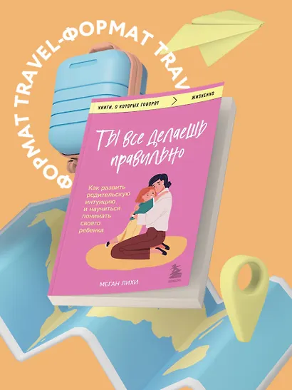 Ты все делаешь правильно. Как развить родительскую интуицию и научиться понимать своего ребенка - фото 4