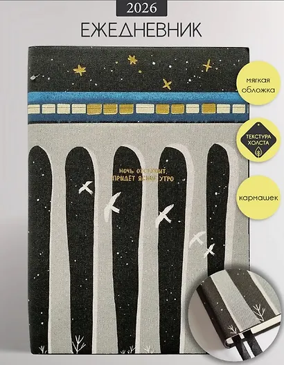 Ежедневник дат. 2026г. А5 176л 140x200 мм "Nightfall. Поезд" иск.кожа, мягк.переплет, тисн.фольгой, 2 ляссе - фото 1