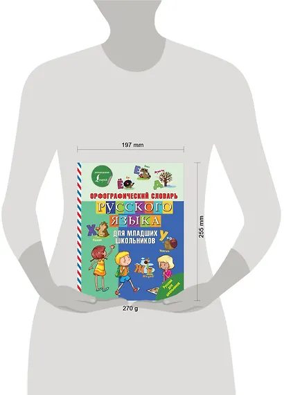Орфографический словарь русского языка для младших школьников - фото 3