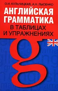 Английская грамматика в таблицах и упражнениях: Учебно-справочное пособие - фото 1