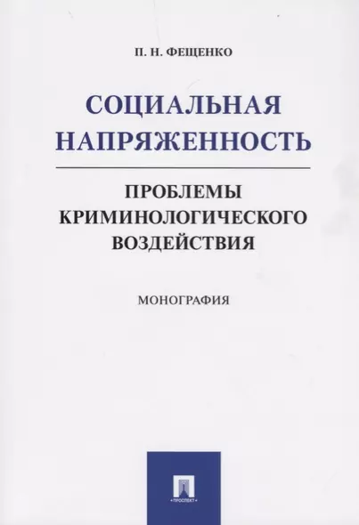 Социальная напряженность.Проблемы криминологического воздействия - фото 1