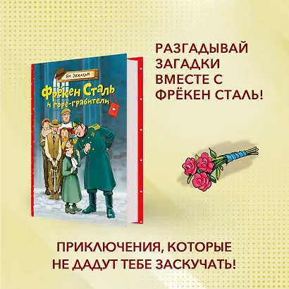 Фрёкен Сталь и горе-грабители - фото 3