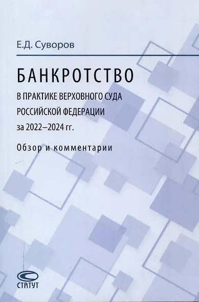 Банкротство в практике Верховного Суда Российской Федерации за 2022–2024 гг.: обзор и комментарии. - фото 1