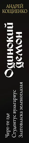 Одинокий демон: Черт-те где. Студентус вульгарис. Златовласка зеленоглазая: сборник - фото 4