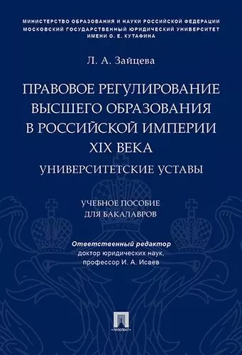 Правовое регулирование высшего образования в Российской империи XIX века. Университетские уставы. Уч - фото 1