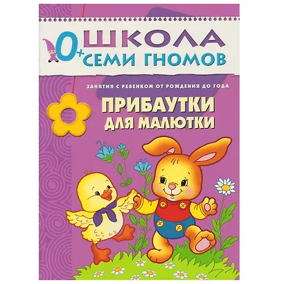 Полный годовой курс. Для занятий с детьми от рождения до 1 года (комплект из 12 книг) - фото 12