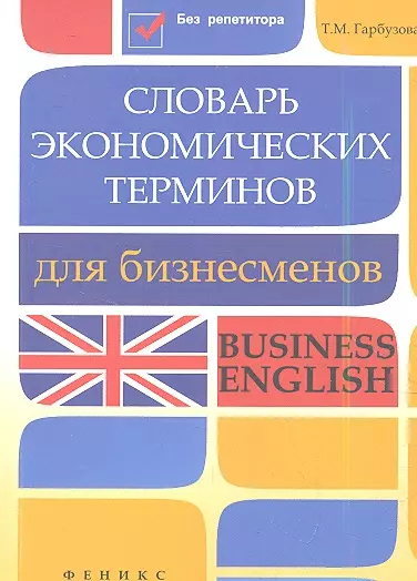 Словарь экономических терминов для бизнесменов: Business English - фото 1