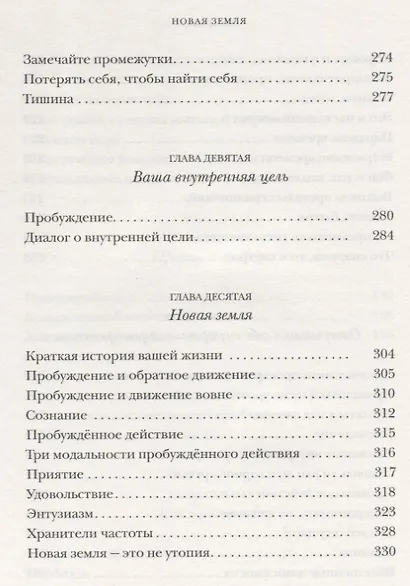 Новая земля: Пробуждение к своей жизненной цели. Толле Э. - фото 7