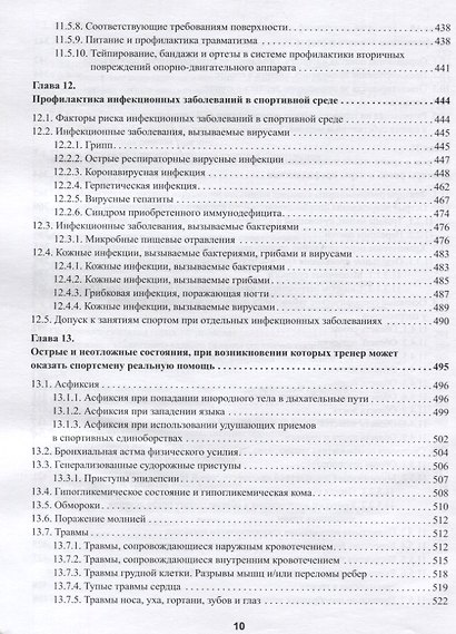 Практическая спортивная медицина для тренеров - фото 7