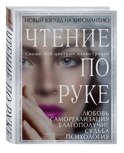 Чтение по руке. Новый взгляд на хиромантию: иллюстрированная энциклопедия - фото 3