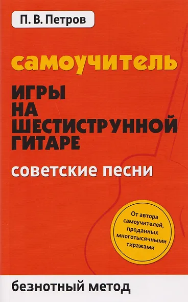 Самоучитель игры на шестиструнной гитаре: советские песни: безнотный метод - фото 1