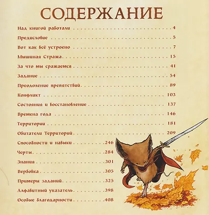 Мышиная стража. Ролевая игра - фото 6