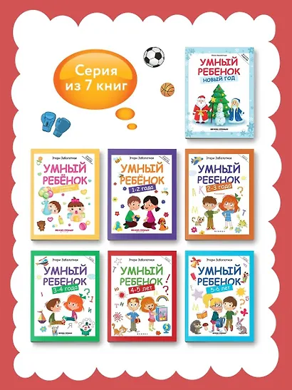 Умный ребенок: 4-5 лет - фото 6