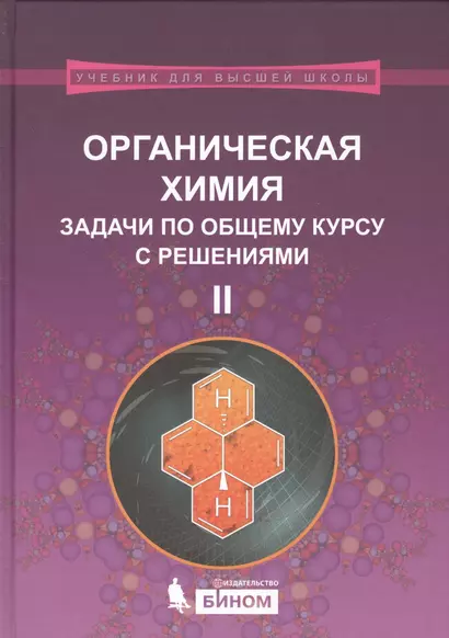 Органическая химия. Задачи по общему курсу с решениями : учебное пособие : в 2 ч. Ч.II - фото 1